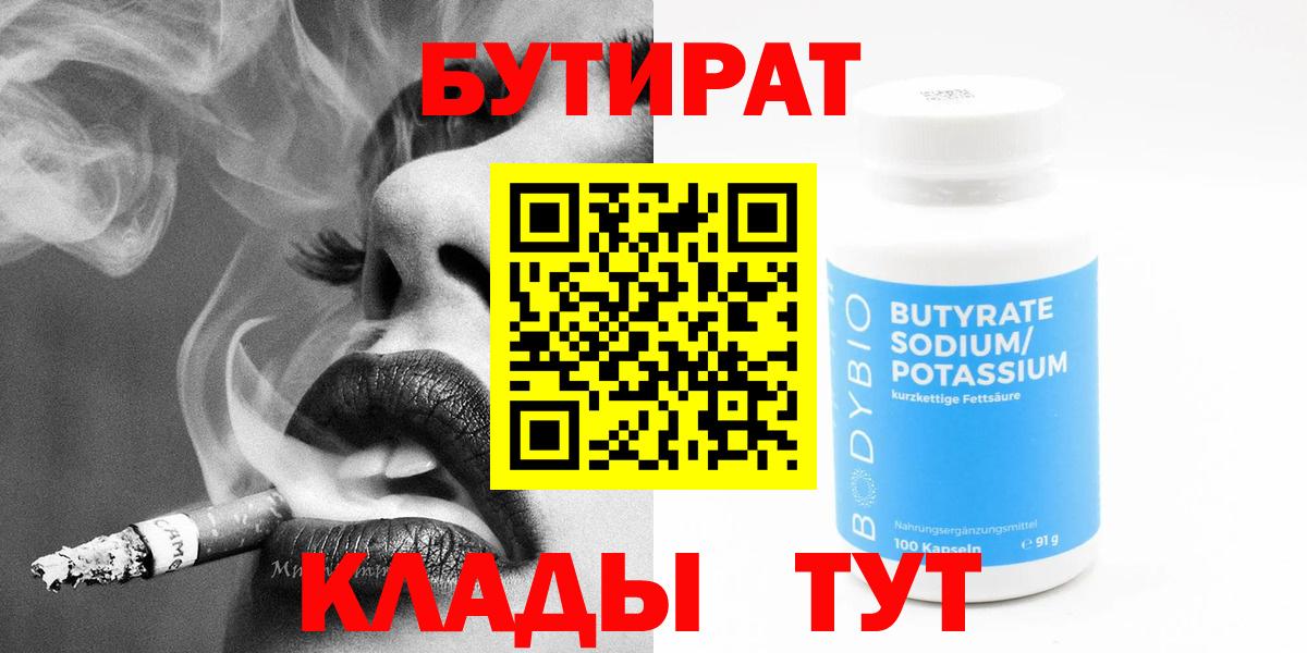 Ливны  БУТИРАТ 99%  Вход с VPN 