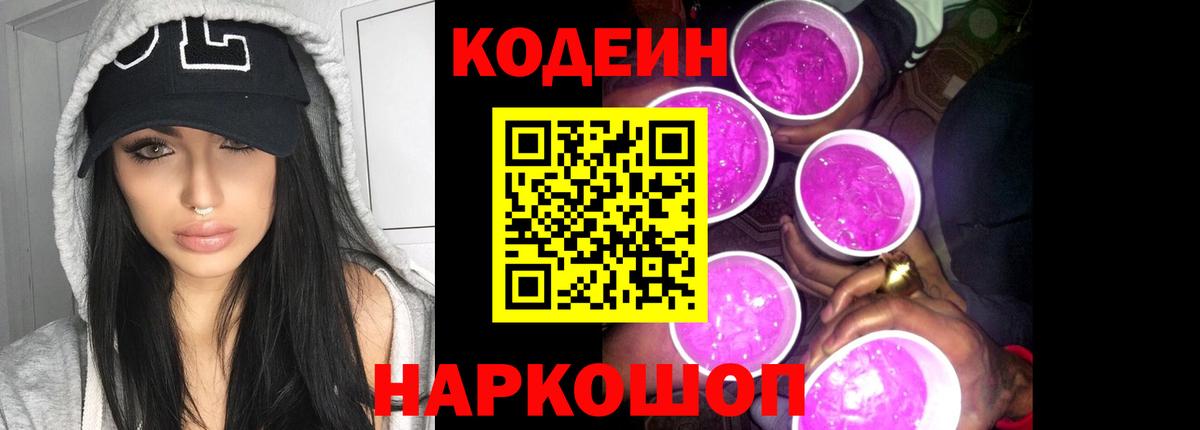 Codein напиток Lean (лин) Ливны